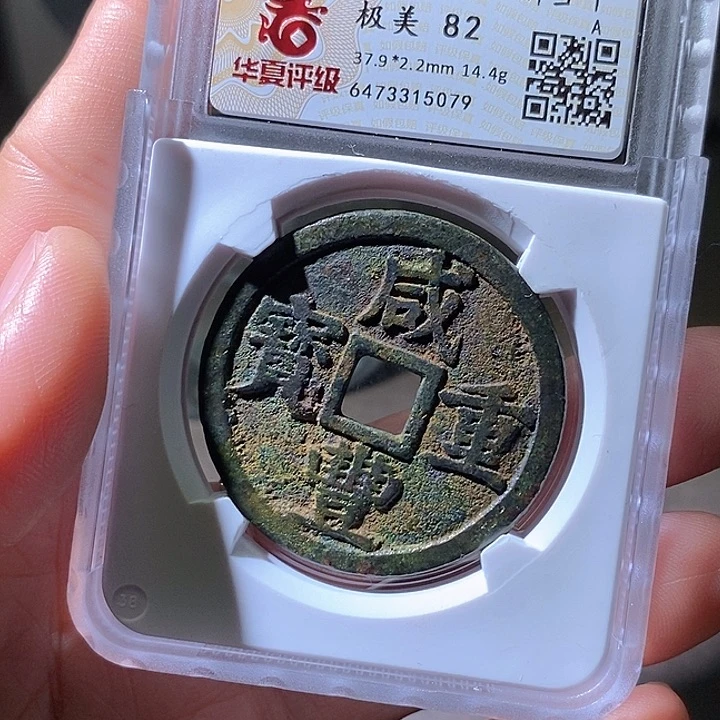 铜咸丰浙十。cf华夏天玺总店