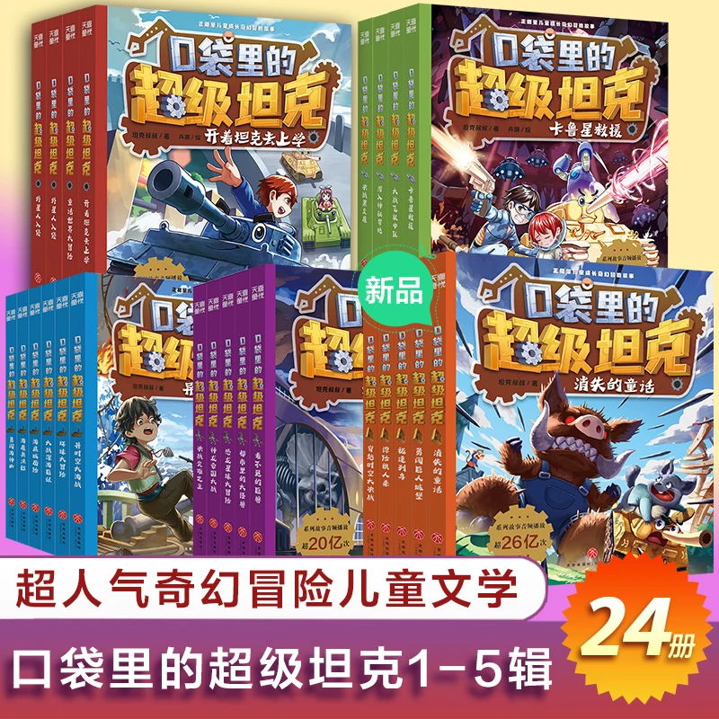 口袋里的超级坦克全套5辑8-12岁课外阅读书籍科幻小说儿童文学