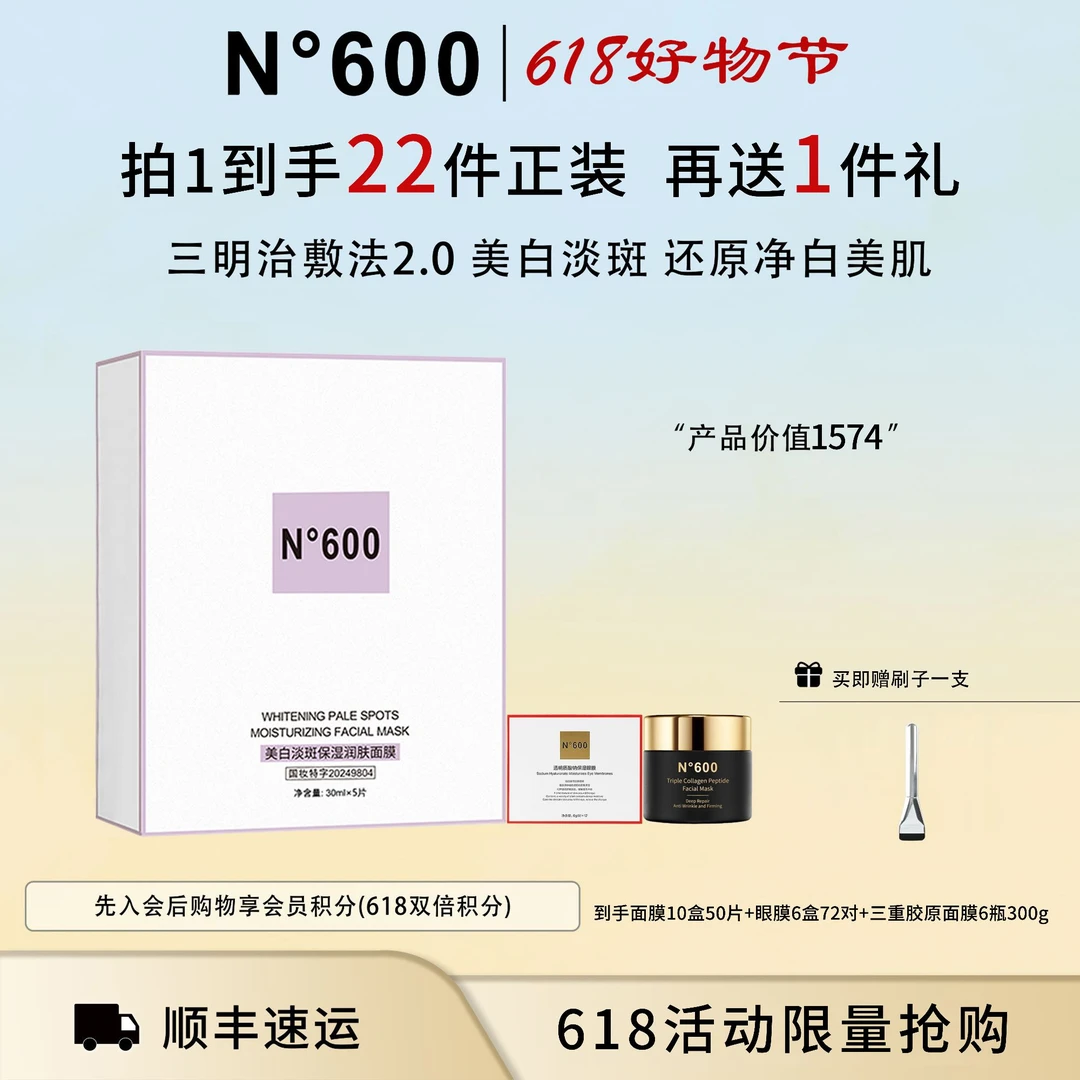 【三明治敷法】N°600美白淡斑保湿润肤面膜30mlx5片