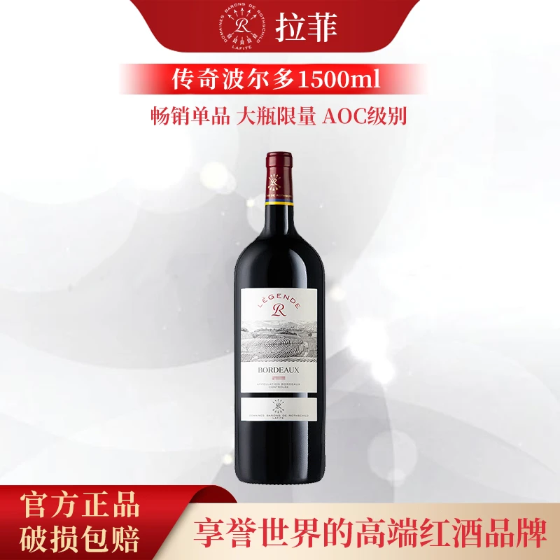 Lafite/拉菲微瑕 传奇波尔多干红葡萄酒1.5L*1瓶（YXT）微瑕