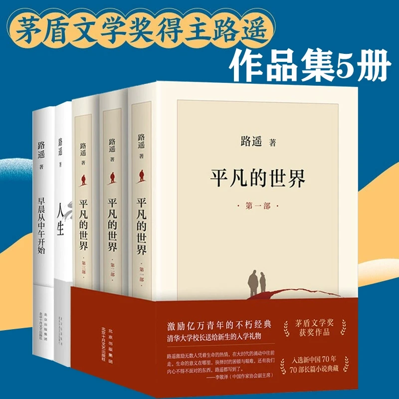 路遥作品5册套装平凡的世界全三册正版原著 人生 早晨从中午开始