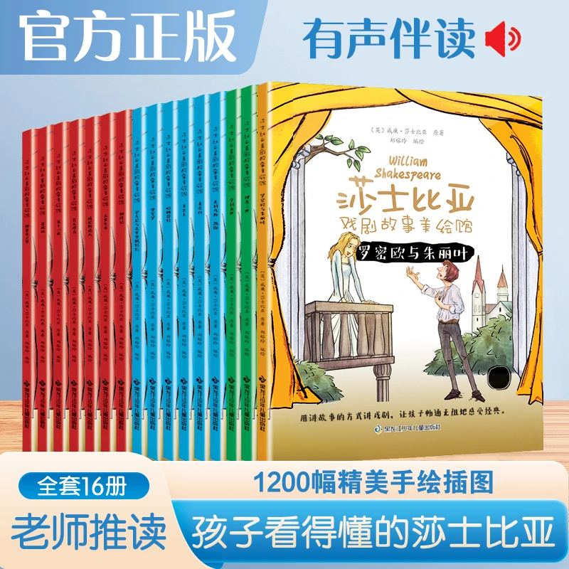 莎士比亚戏剧美绘本16册有声朗读小学生寒假礼物课外阅读【麦】