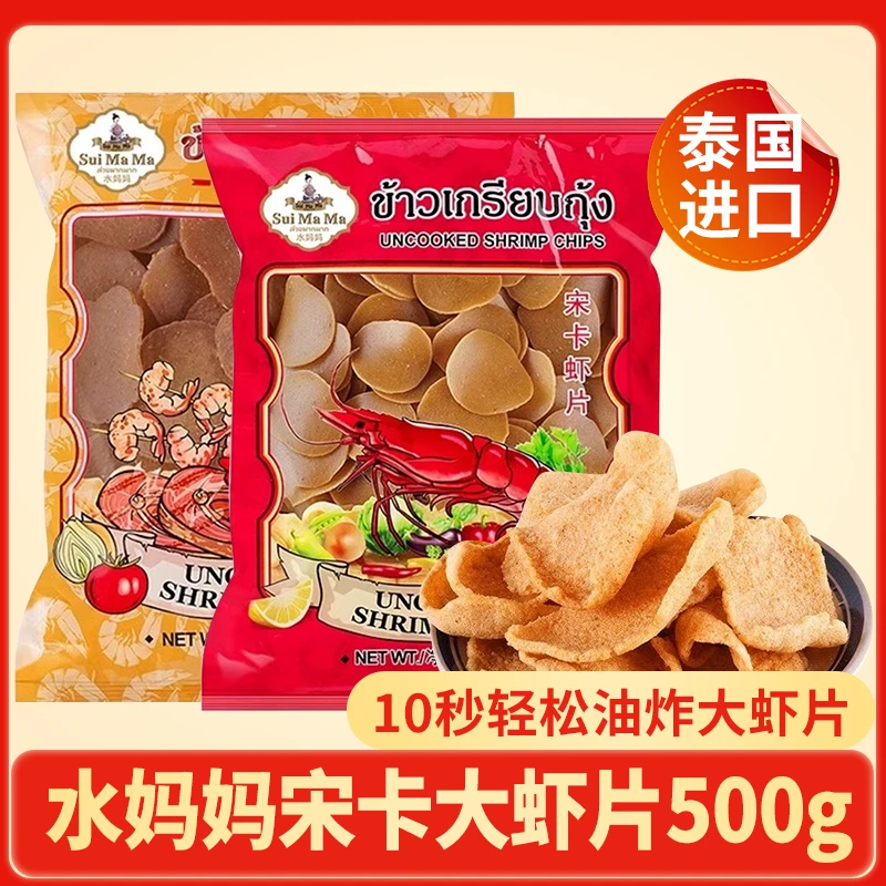 泰国进口水妈妈宋卡虾片500g 自己油炸大虾片小吃零食泰国虾片