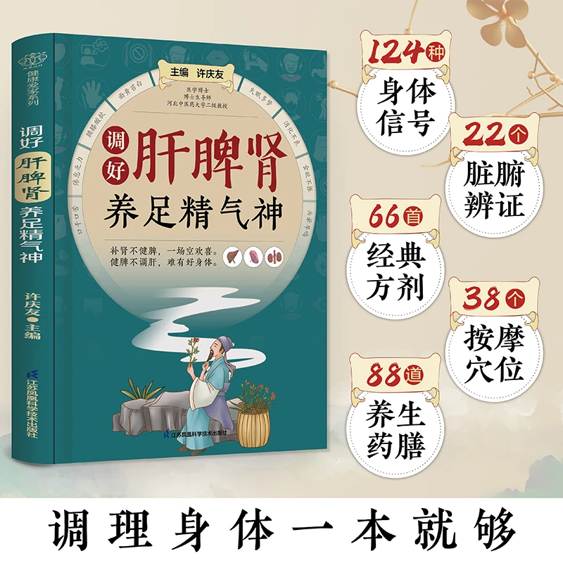 调好肝脾肾养足精气神 新华书店正版