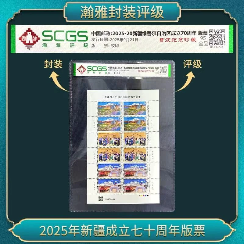 （十张）2025年新疆成立七十周年版票 邮票 瀚雅评级 95全品
