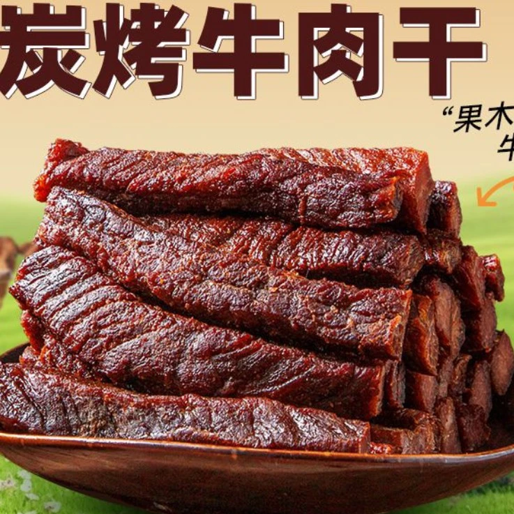 【老牌国货】内蒙古火烤牛肉干