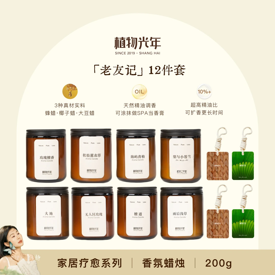 植物光年【老友记】12件套低温香薰蜡烛蜂蜡椰子蜡植萃精油家用卧室