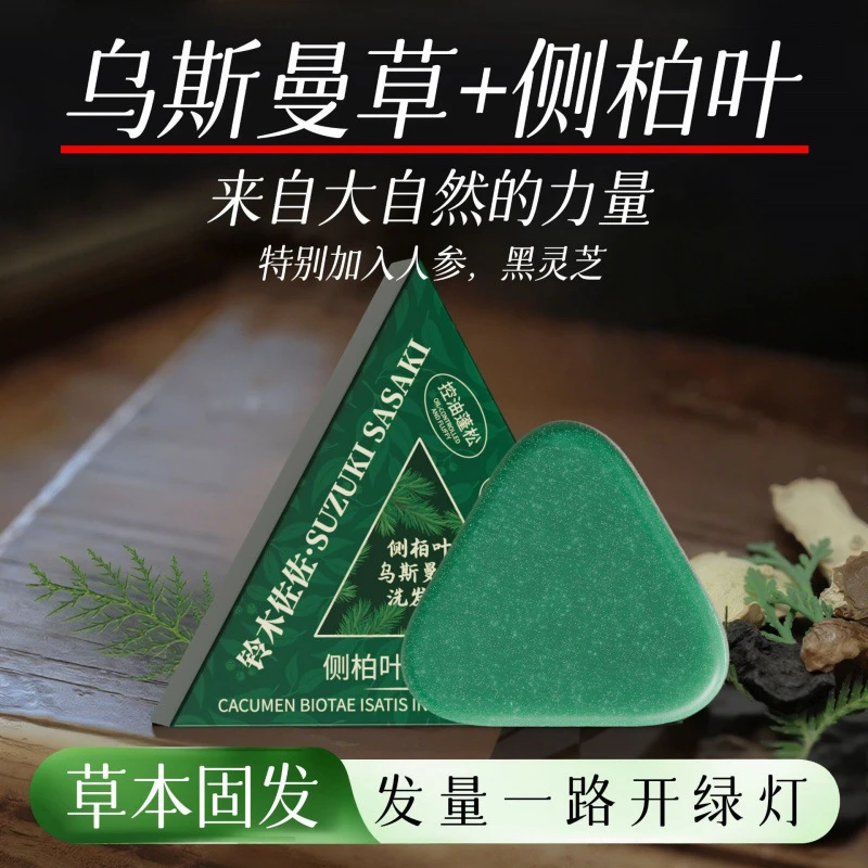 【全国包邮】拍一发五侧柏叶乌斯曼草洗发皂滋养养发防断发洁净控油