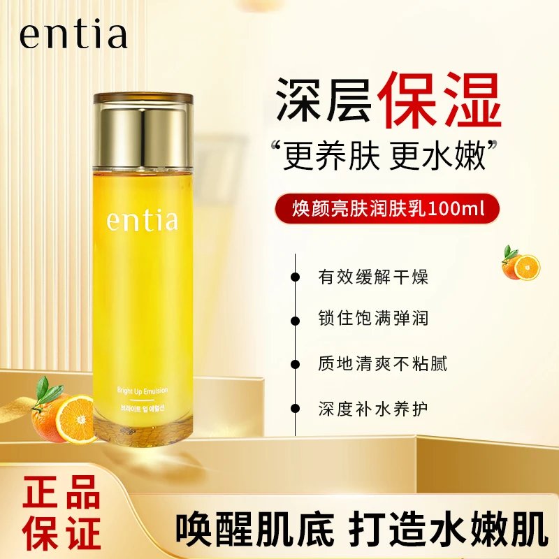 entia/恩沙官方旗舰店恩沙焕颜亮肤保湿乳液护肤品100ml男女通用