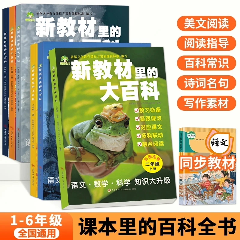 新教材里的大百科同步1-6年级上册语文数学科学拓展知识阅读必备