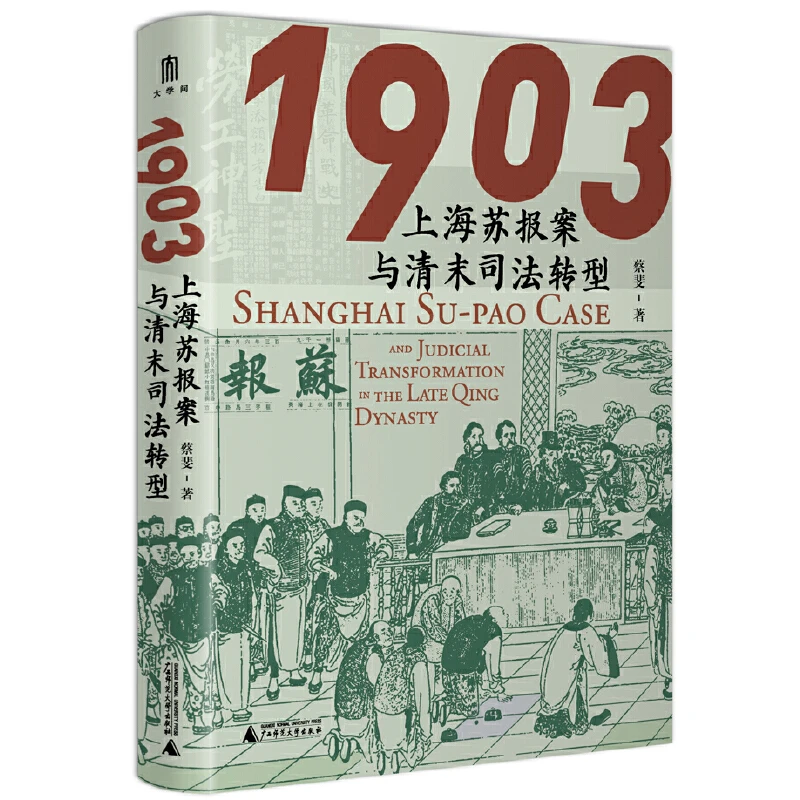 大学问·1903：上海苏报案与清末司法转型  广西师范大学出版社