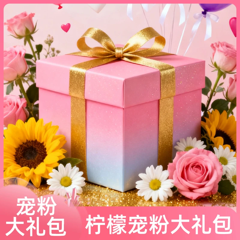 【博览会限定】柠檬宠粉性价比天花板惊喜福利【柠檬福利】（11.20）