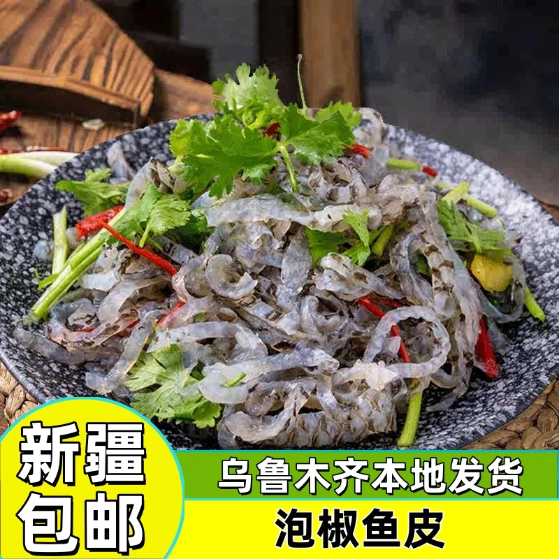 新疆包邮泡椒鱼皮开袋即食下酒凉拌凉菜麻辣零食酸辣麻辣开胃小菜