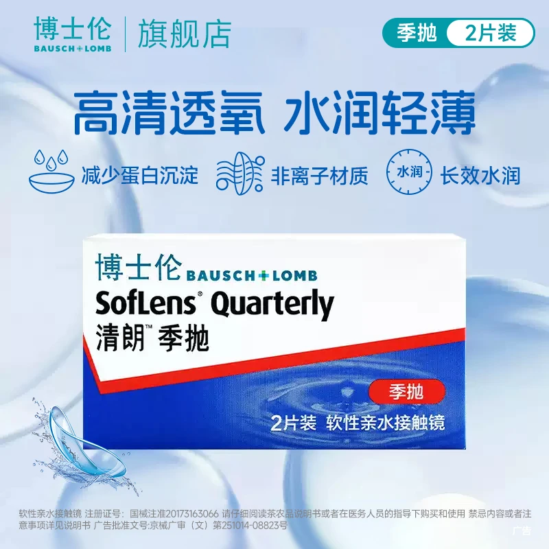 博士伦清朗近视隐形眼镜季抛2片 小直径月抛自然贴合水润