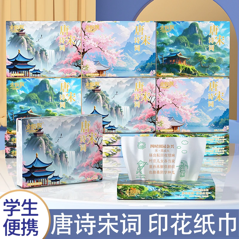 金飘飘唐诗宋词便携式抽纸印花纸巾学生加厚干湿两用亲肤面巾纸