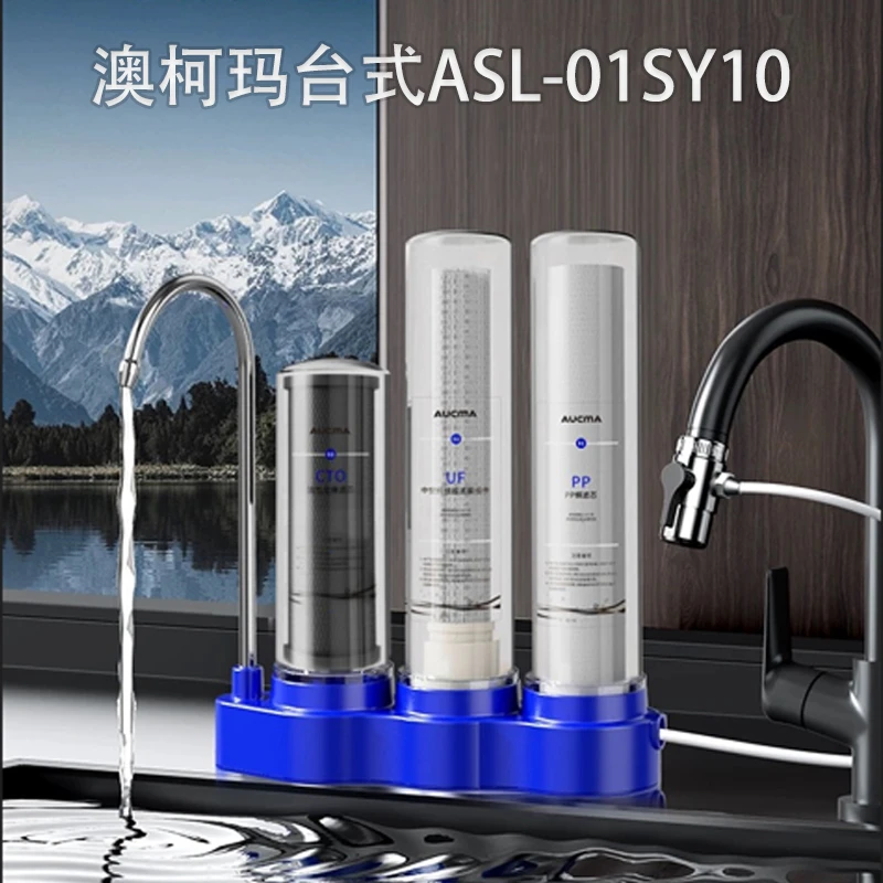 澳柯玛家用除氯除垢台式ASL-01SY10超滤机带7根pp棉滤芯