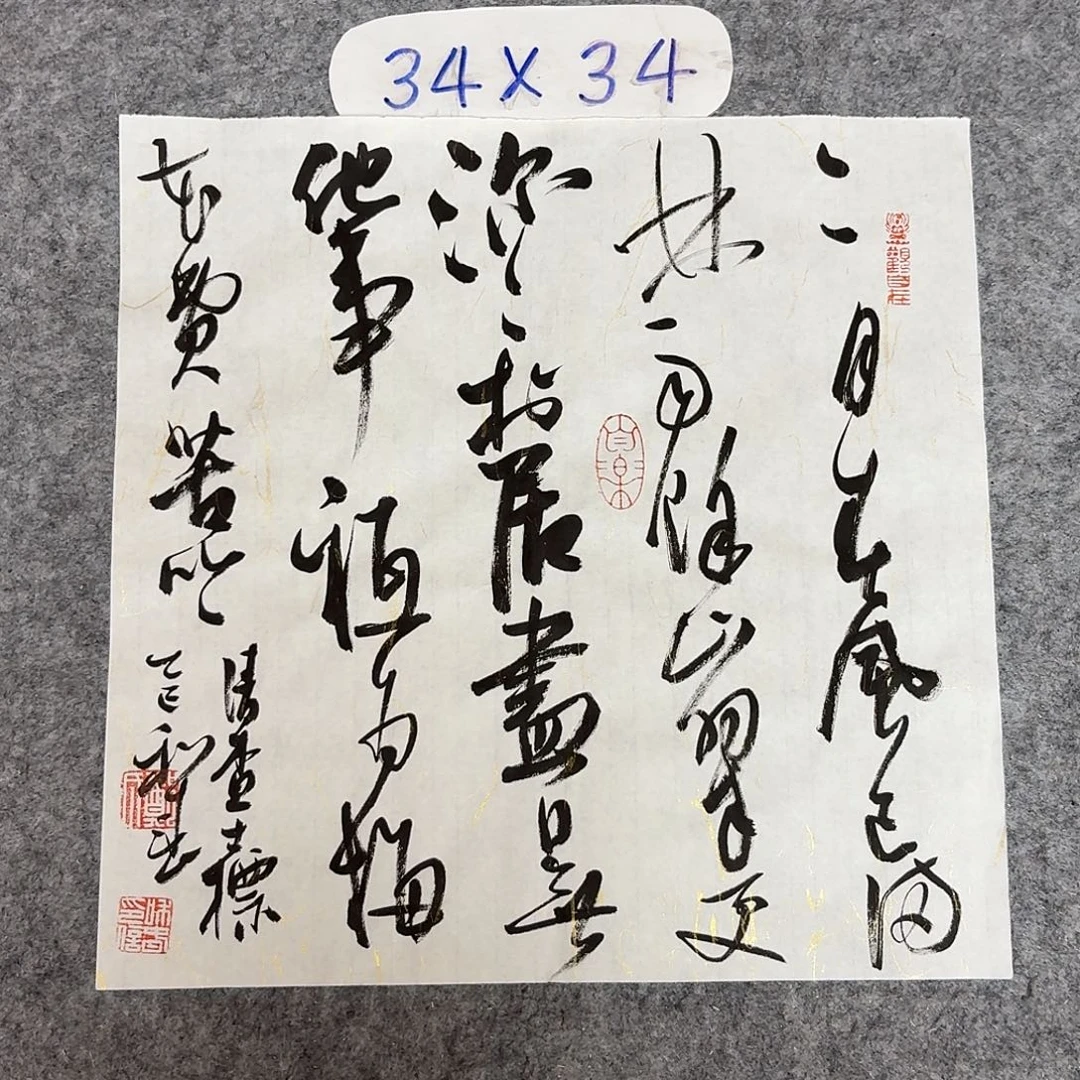 书法中书郑和春34+34