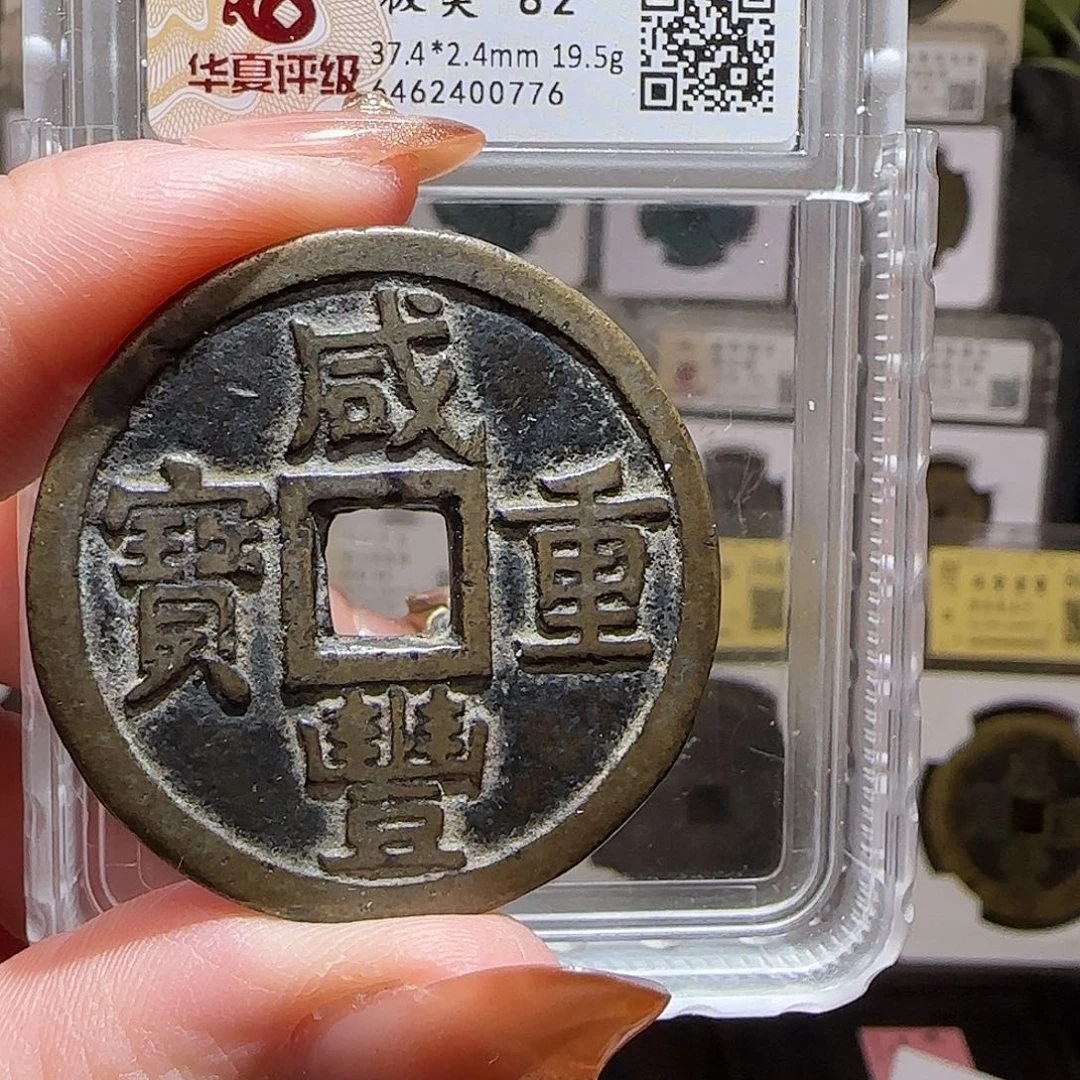 铜GY咸丰重宝宝泉当十大样华夏82分0776