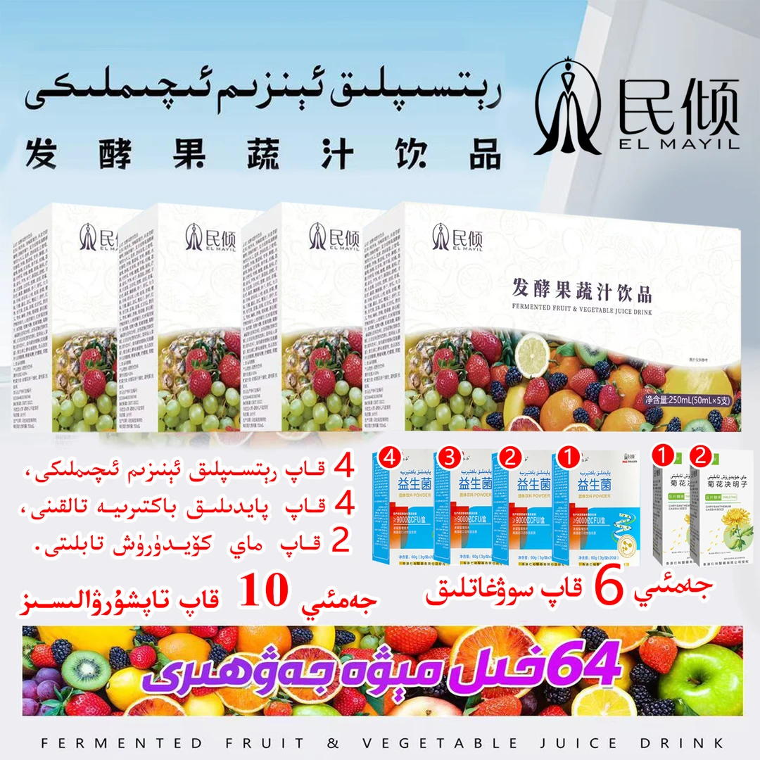 民倾/ELMAYIL 发酵果蔬饮料(乌鲁木齐发货)新疆包邮