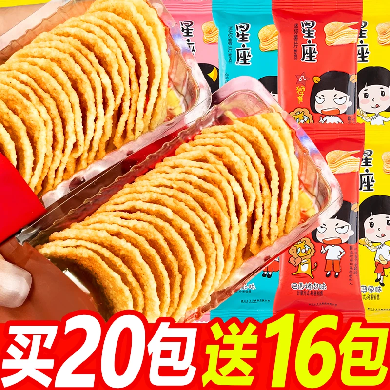 【买20包送16包】董小姐星座多味薯片整箱批发办公休闲追剧解馋零食