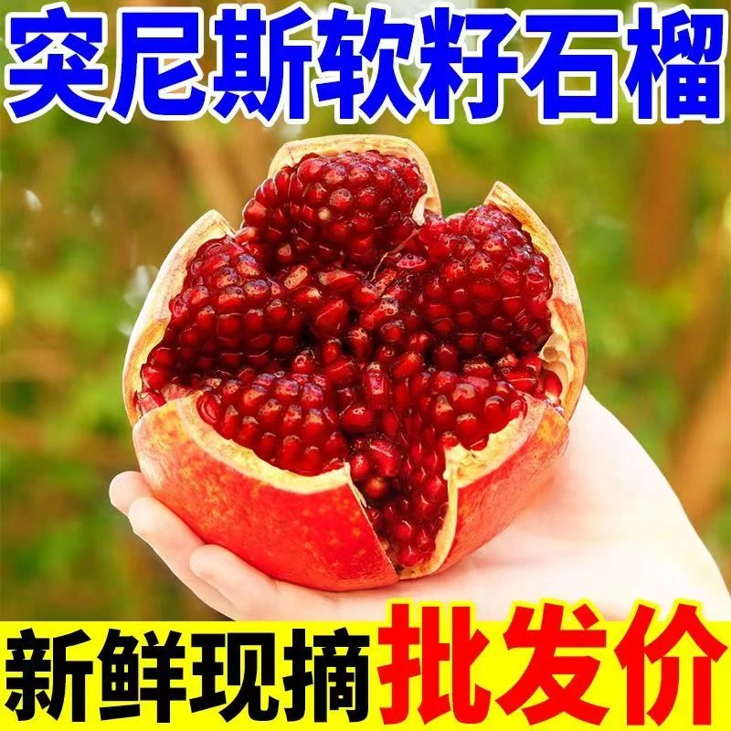突尼斯软籽石榴新鲜当季水果鲜甜多汁红心现采现摘