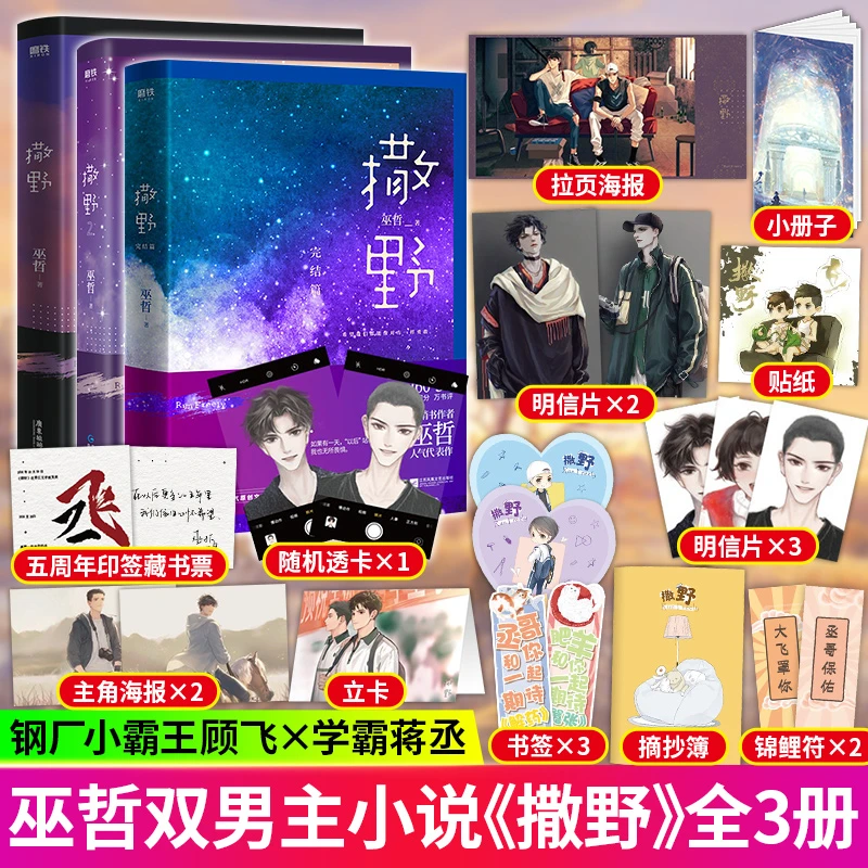撒野小说 巫哲 晋江文学畅销小说 校园双男主顾飞蒋丞那个狗蛋