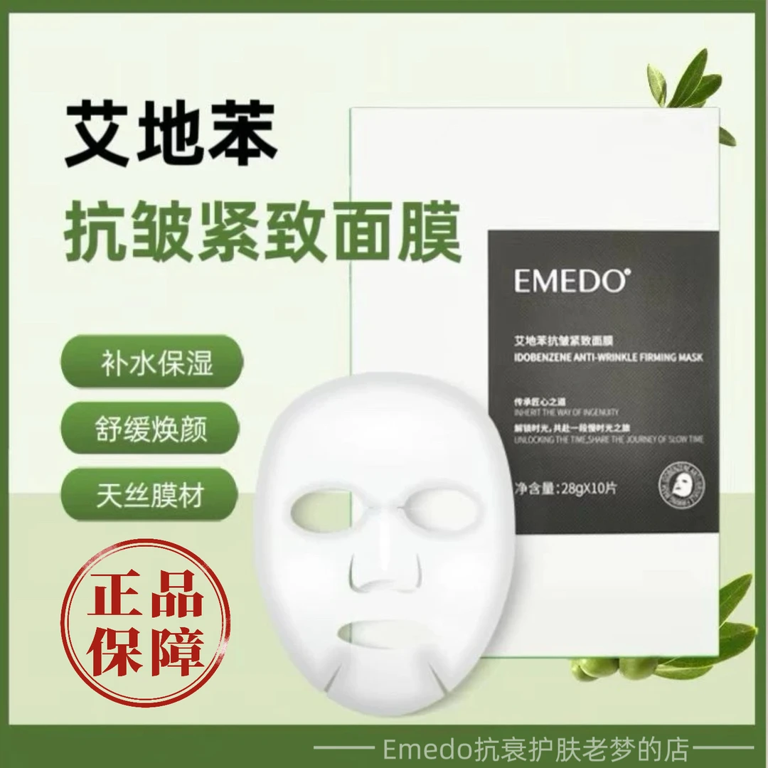 【抗衰补水】EMEDO美之道艾地苯抗皱紧致面膜延缓老化贴片面膜养肤