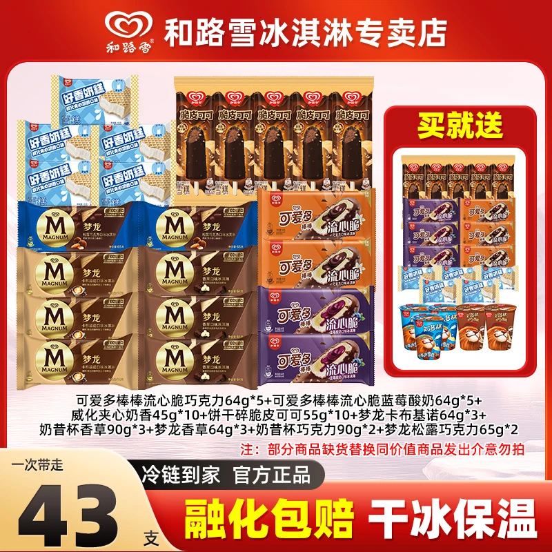 43支和路雪梦龙香草威化脆皮可可可爱多棒棒奶昔杯冰淇淋雪糕zy