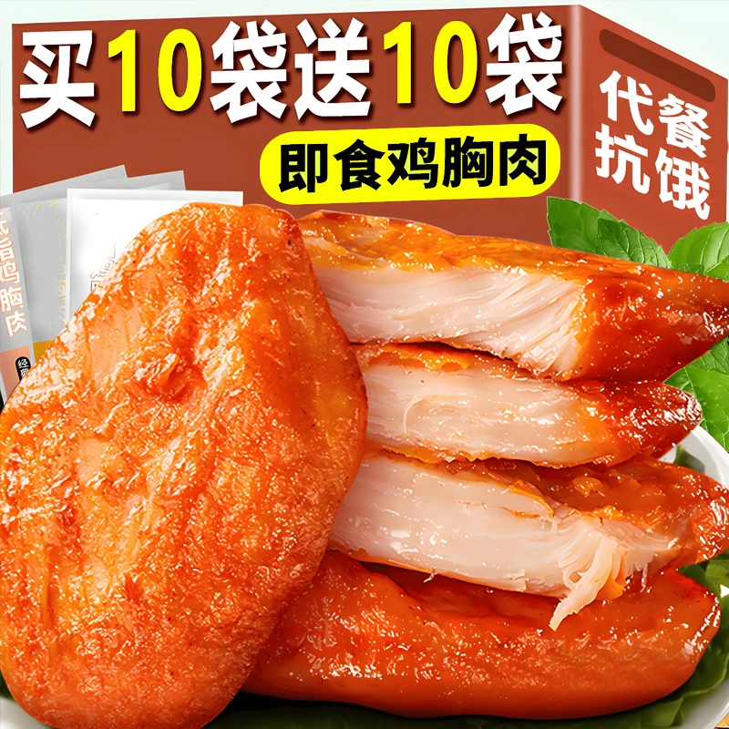 【买10袋送11袋】即食香嫩鸡胸肉高蛋白健身零食代餐解馋鸡肉类食品