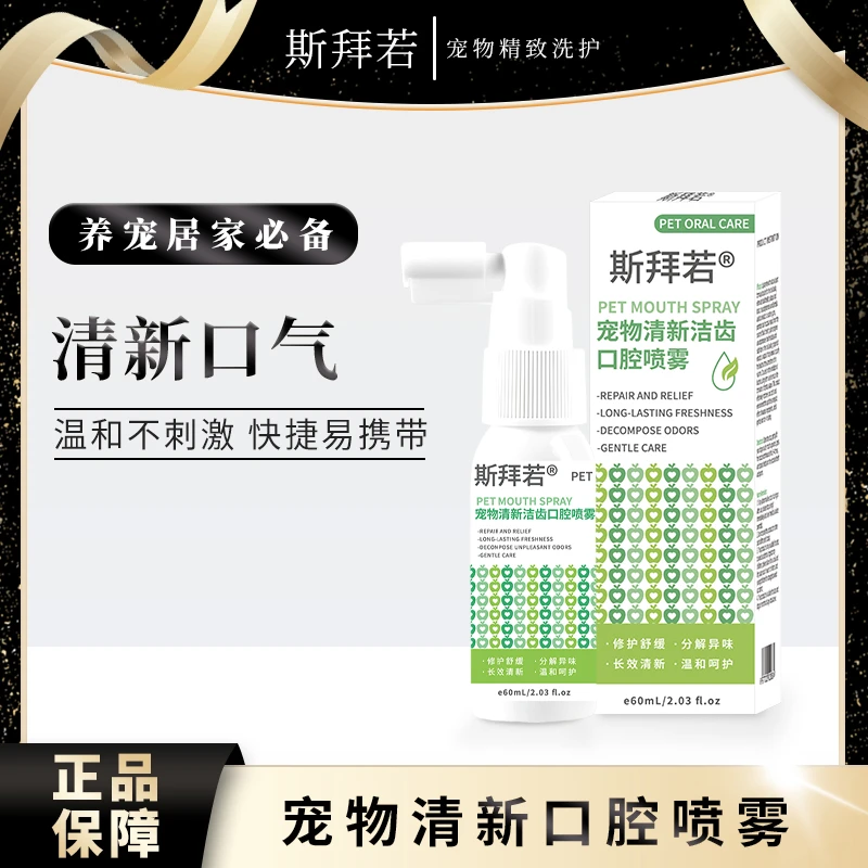 斯拜若宠物洁齿口腔喷雾舒缓护牙龈狗狗猫咪嘴巴清新洁口气除口臭