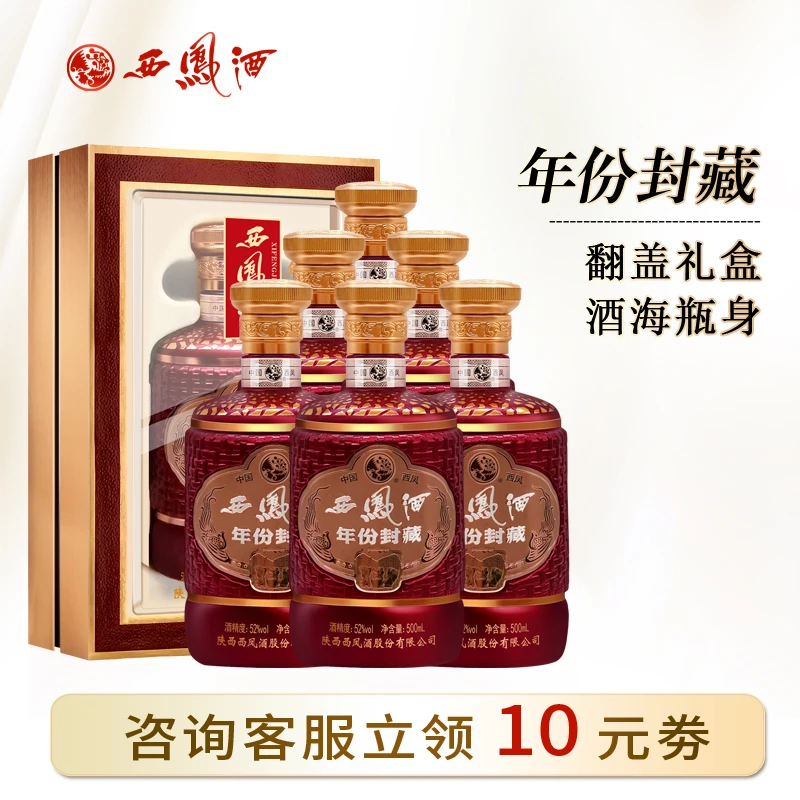 西凤酒【酒水节】52度年份封藏凤香型宴请送礼白酒整箱500ml*6瓶