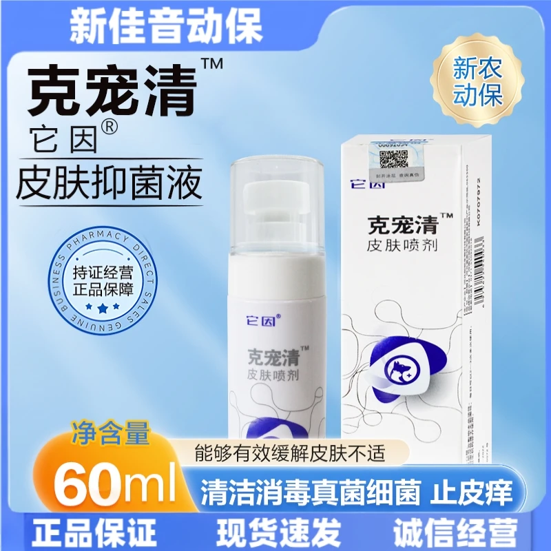 克宠清皮肤喷剂猫咪狗狗猫藓狗藓脓皮红肿真菌细菌宠物必备小狗