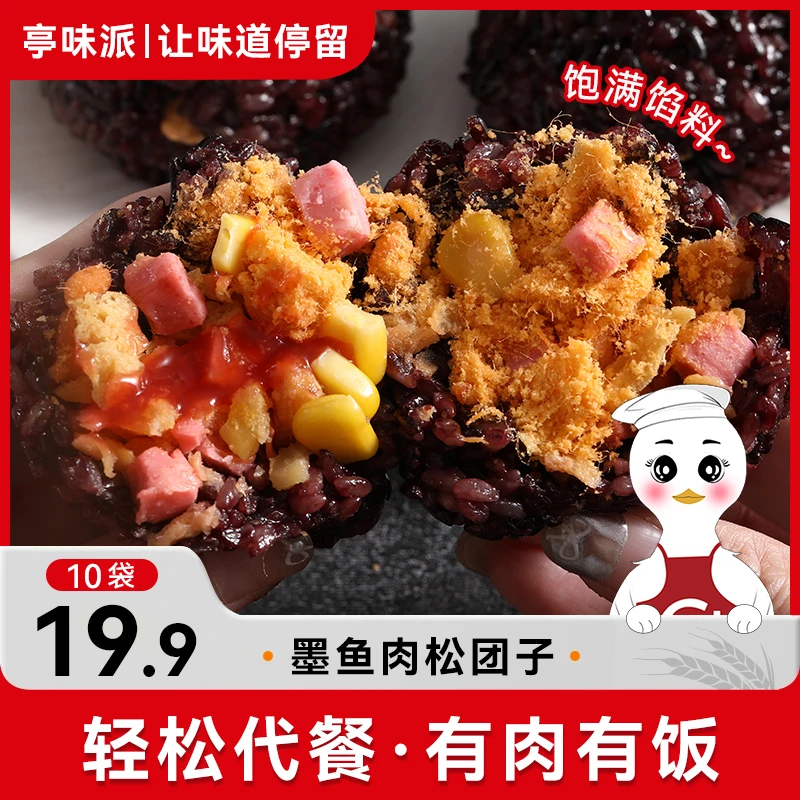 【买10个试吃2个】亭味派墨鱼肉松饭团开袋即食速食代餐软糯咸香