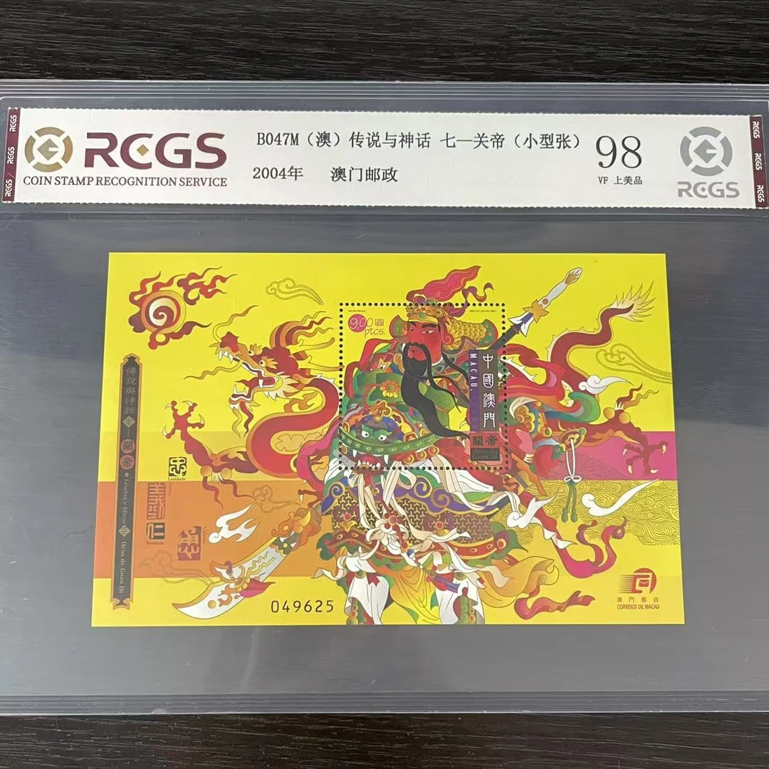 片评澳传七关帝小型张邮票中钱国信评级98分2004年
