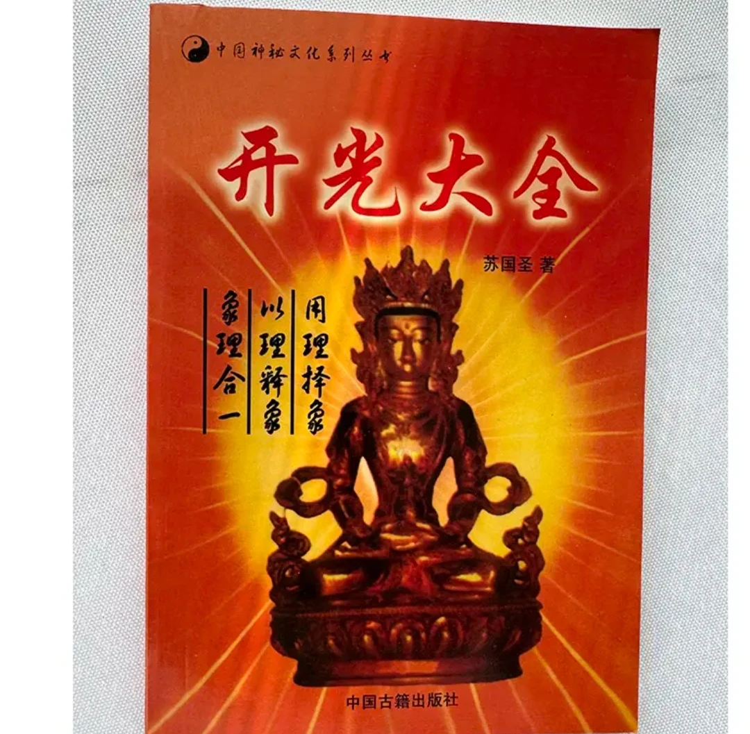 开光大全图解高清完整多种摆件说明无删减入门命理洪丕谟的书籍