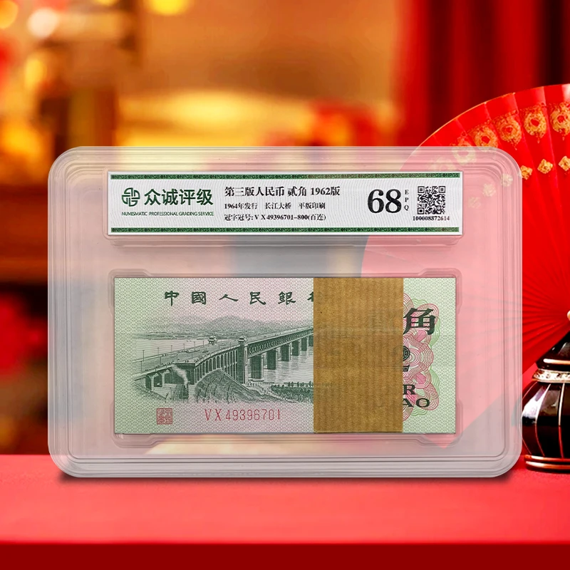 【大桥贰角】第三套人民币2角100张整刀百连号 1962年  众诚68E