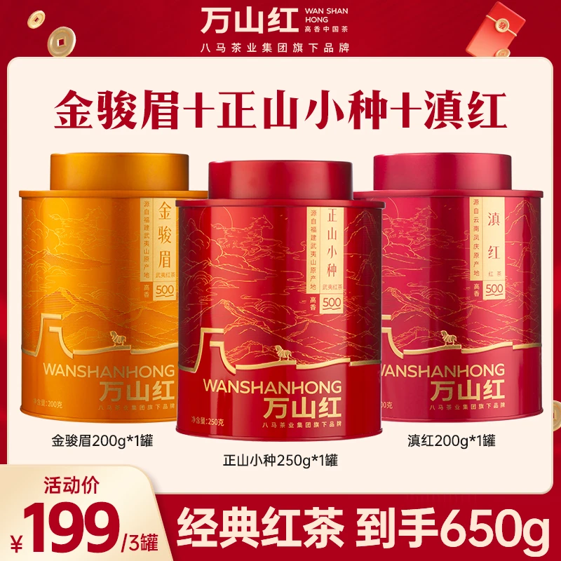 八马万山红金骏眉/正山小种/滇红自饮送礼正宗武夷山红茶茶叶组合