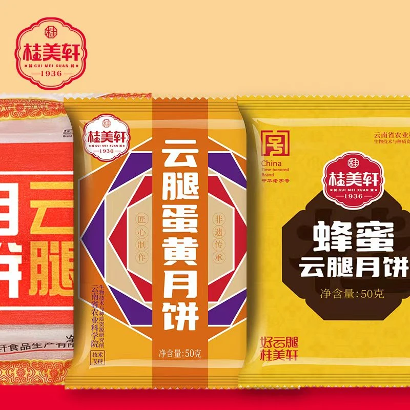 桂美轩中秋云腿月饼50g现烤手工滇式月饼点心云南特产糕点老滇味