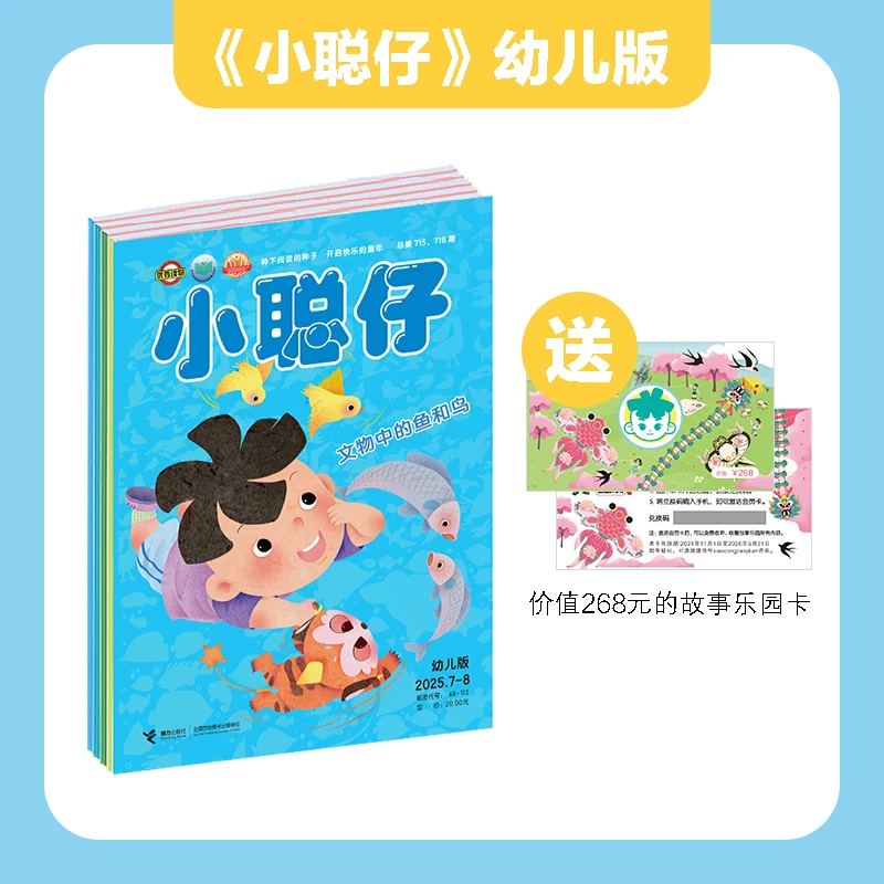 小聪仔【2026年刊】幼儿版启蒙版科普版杂志适合2-8岁科学百科启蒙