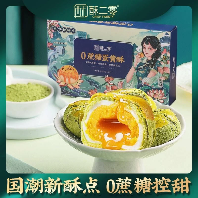 酥二零流心蛋黄酥抹茶酥0添加蔗糖55克6枚国风礼盒装送礼零食糕点