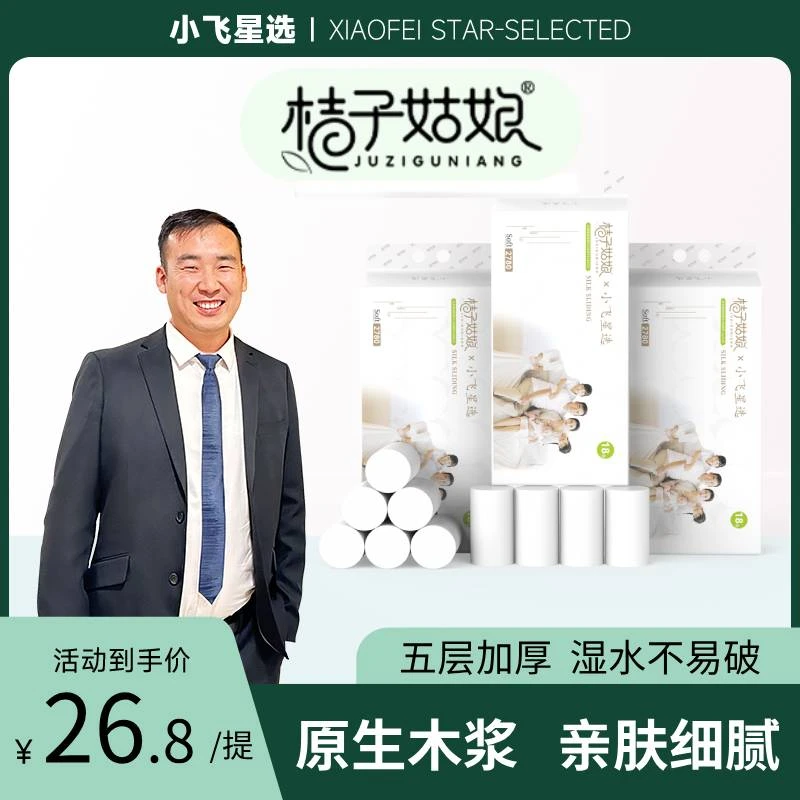 【星光村小飞专属】4.8斤18大卷桔子姑娘&小飞星选卫生纸大卷家用