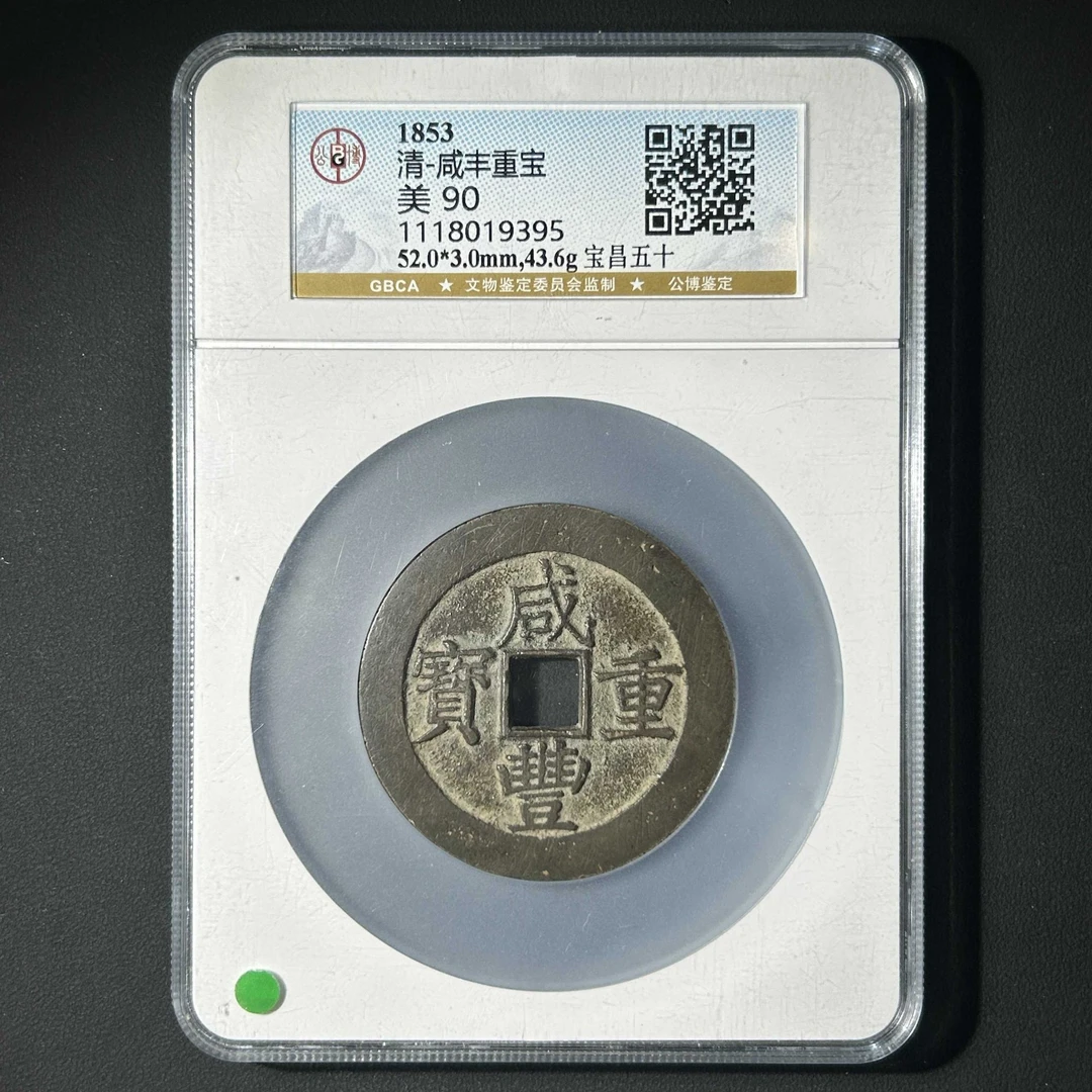 L21 清代 咸丰重宝 宝昌五十 公博评级90分 1118019395 L