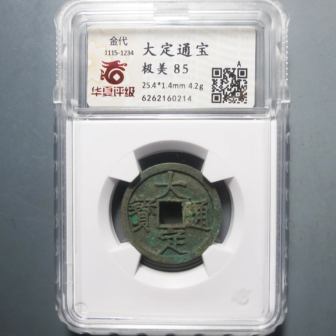 华夏评级 极美85 大定通宝 0214