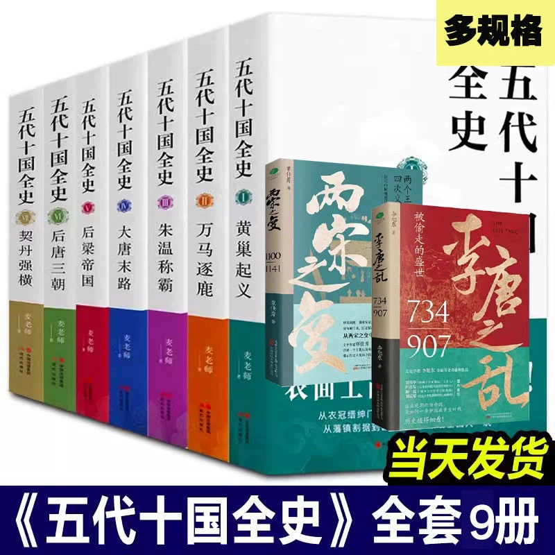 【多规格全套9册】五代十国全史黄巢起义万马逐鹿朱温称霸大唐末