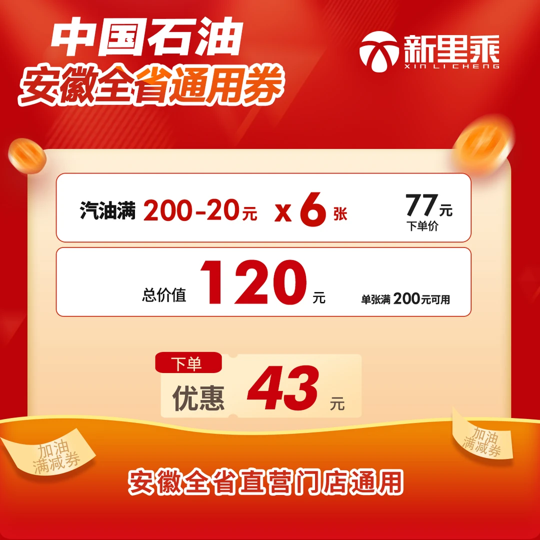 中国石油安徽92、95#券包—汽油20元加油券6张 加油200元可用一张