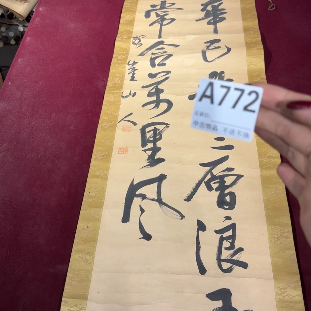 走***看书法772卷轴纸本凌裱