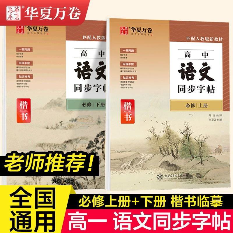 华夏万卷字帖高中语文必修上下册人教版新教材楷书高一同步练字帖