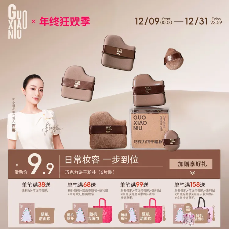 GUOXIAONIU/郭小妞巧克力饼干粉扑粉底液专用定妆遮瑕干湿两用