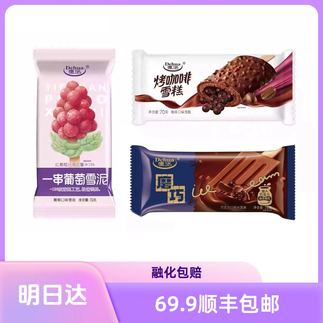 【德华系列】德华冰淇淋巧克力味德华烤咖啡雪糕德华一串葡萄雪泥网红雪糕雪糕同城配