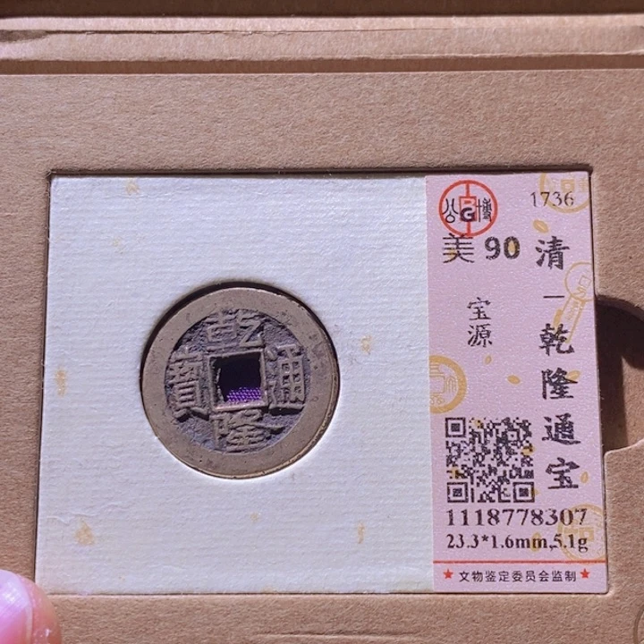 铜丙*L公博评级90分乾隆通宝